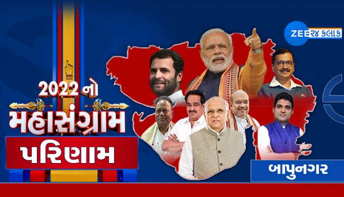 Bapunagar Gujarat Chutani Result 2022: બાપુનગર બેઠક પર ભાજપનો ભગવો લહેરાયો