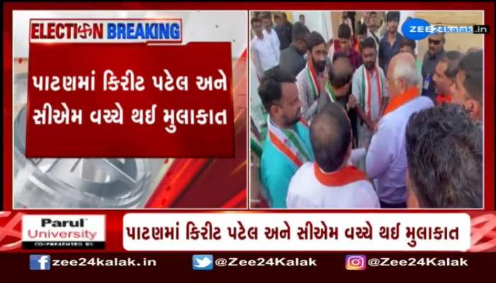 પાટણમાં કિરીટ પટેલ અને CM ભૂપેન્દ્ર પટેલ વચ્ચે થઈ મુલાકાત, જુઓ વીડિયો  