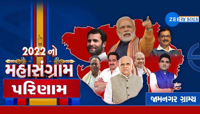 Jamnagar rural Gujarat Chutani Result 2022 જામનગરની ગ્રામ્ય બેઠક પર ભગવો લહેરાયો