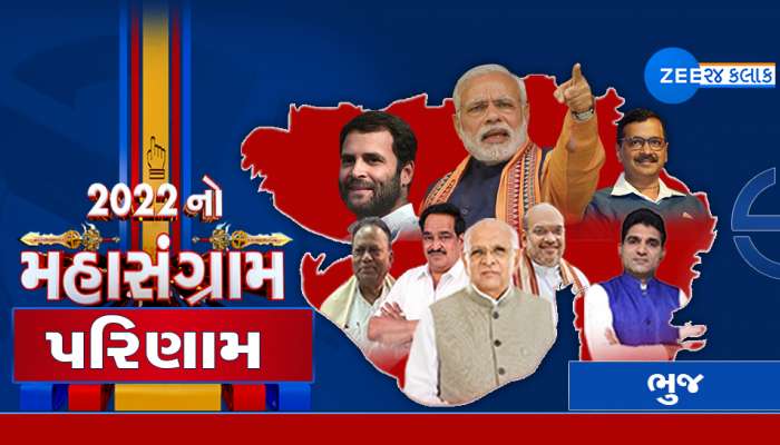 Bhuj Gujarat Chutani Result 2022 ભુજમાં ભાજપની ભવ્ય જીત, કેશવલાલ પટેલે કોંગ્રેસના અરજણ ભૂડિયાને હરાવ્યા