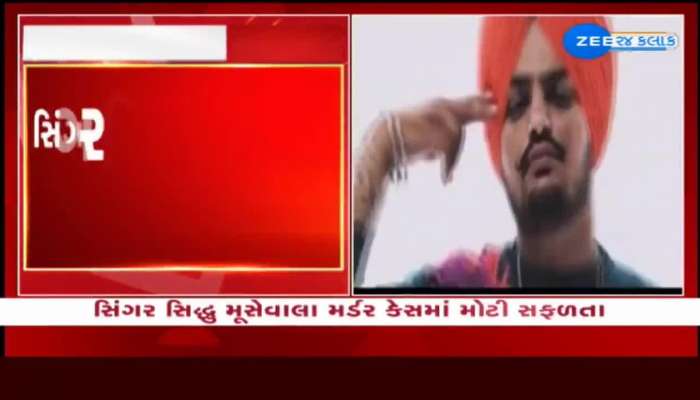 Sidhu Moosewala Murder Case માં મોટી સફળતા, હત્યાનો માસ્ટર માઈન્ડ ગોલ્ડી બરાર ઝડપાયો