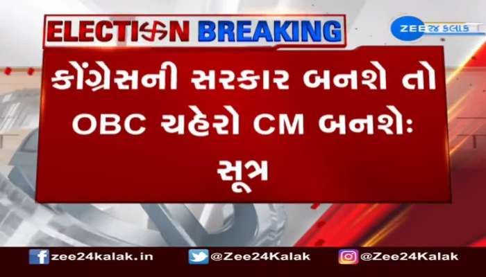 Gujarat Election 2022: કોંગ્રેસની સરકાર બની તો OBC ચહેરો મુખ્યમંત્રી બની શકે: સૂત્ર