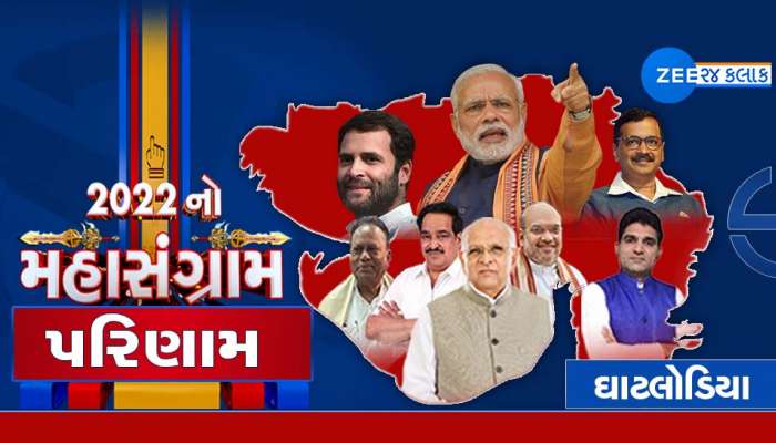 Ghatlodiya Gujarat Chutani Result 2022 : ઘાટલોડિયામાં દાદાનો દબદબો, રેકોર્ડબ્રેક દોઢ લાખથી વધારો મતોથી CM ભૂપેન્દ્ર પટેલની જીત