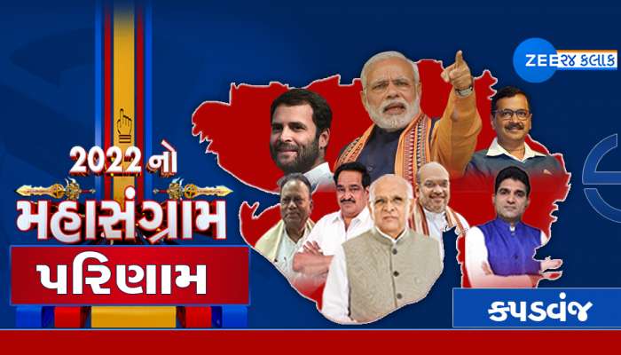 KAPADVANJ Gujarat Chunav Result 2022 કપડવંજ બેઠક પર શું છે રાજકીય માહોલ?