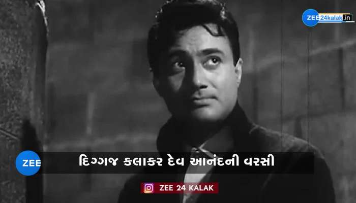 શું દેવ આનંદ સાહેબને જોઇ છોકરીઓ છત પરથી કૂદી જતી હતી? બ્લેક કપડા પર કોર્ટે લગાવ્યો હતો પ્રતિબંધ..!