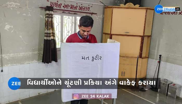 ચૂંટણી પ્રક્રિયા અંગે વિદ્યાર્થીઓને વાકેફ કરવા શાળાનો અનોખો પ્રયોગ, ફોર્મ ભરવાથી લઇ A to Z વ્યવસ્થા ઊભી કરાઇ...