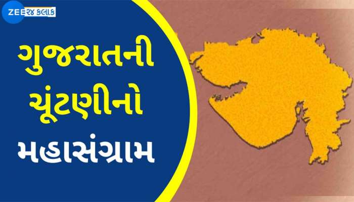 Gujarat Chutani 2022 : ગુજરાતમાં સરકાર બનાવવા લકી બેઠક, અહીં જે ચૂંટાય સરકાર એની બને