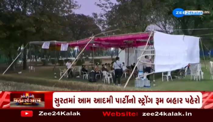 Gujarat Election 2022: સુરતમાં આમ આદમી પાર્ટીનો સ્ટ્રોંગ રૂમ બહાર પહેરો, જુઓ વીડિયો