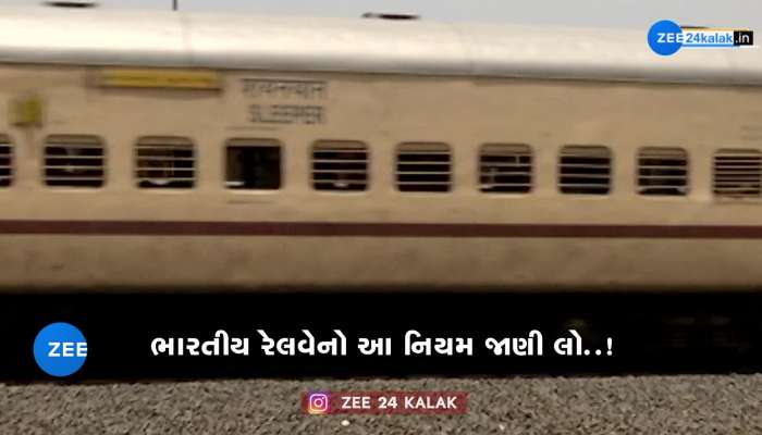 ભારતીય રેલવેએ ચેતવણી આપી, નિયમ તોડશો તો થશે 6 મહિનાની જેલ..!