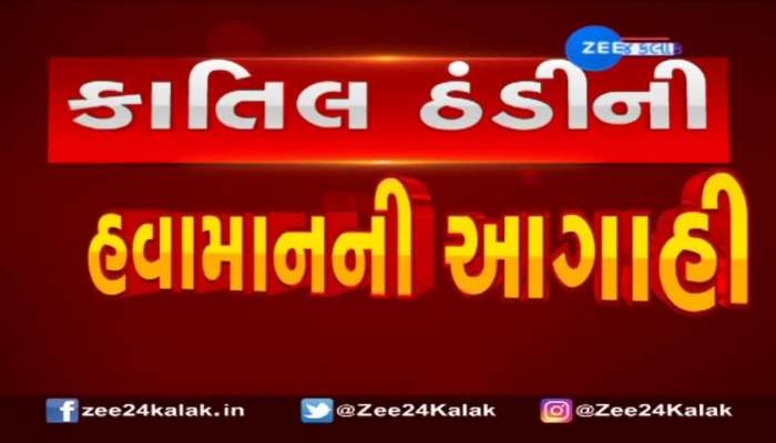 Winter 2022 : ગુજરાતમાં આજથી 5 દિવસ કાતિલ ઠંડીની આગાહી.. 