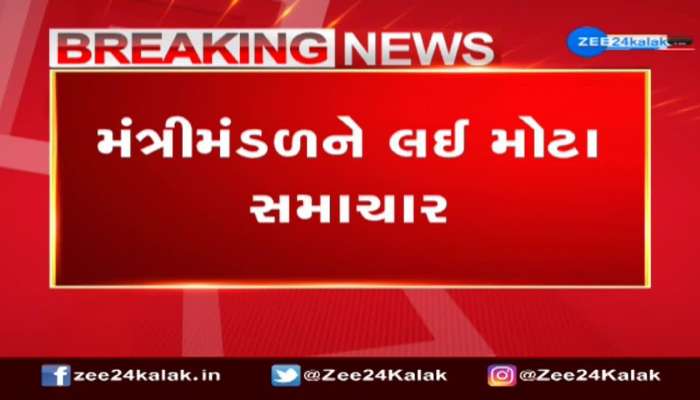 Gujarat New Cabinet: નવા મંત્રીમંડળમાં કોને મળી શકે સ્થાન?