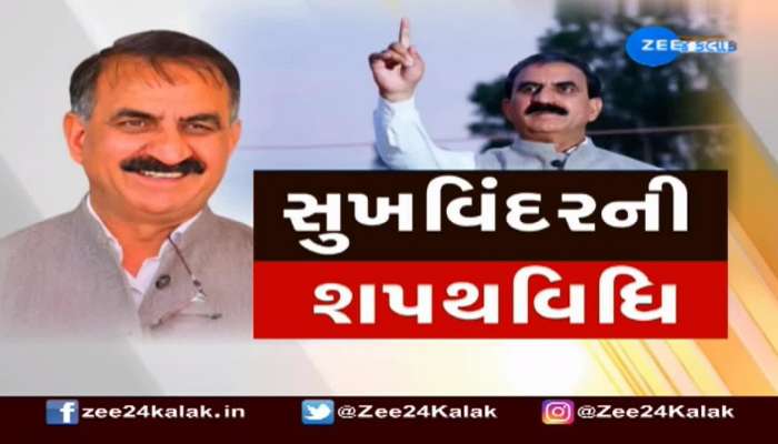 હિમાચલ પ્રદેશના નવા મુખ્યમંત્રી તરીકે સુખવિંદર સુક્ખૂએ લીધા શપથ 