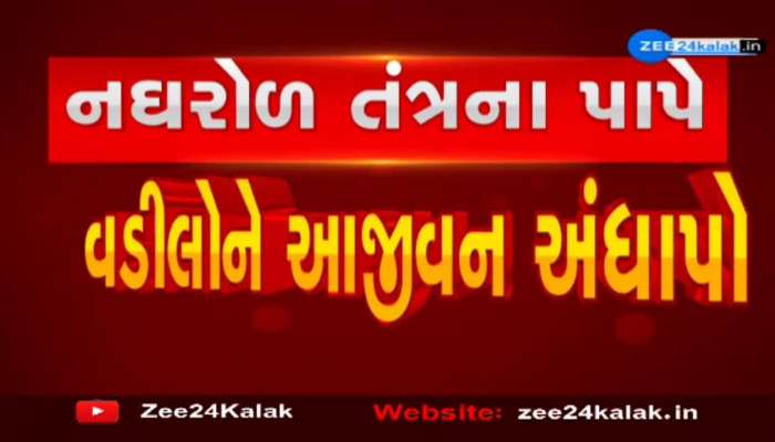અમરેલીના નઘરોળ તંત્રના પાપે વડીલોને આજીવન અંધાપો મળ્યો 