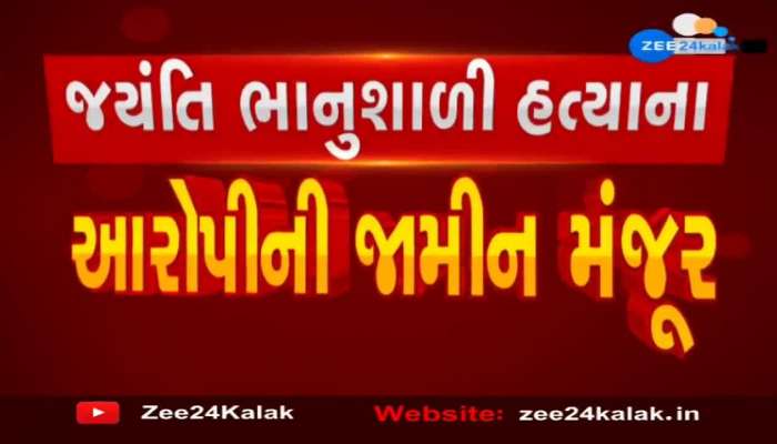 પૂર્વ ધારાસભ્ય જયંતિ ભાનુશાળીની હત્યાનો આરોપી જયંતી ઠક્કર જામીન પર મુક્ત