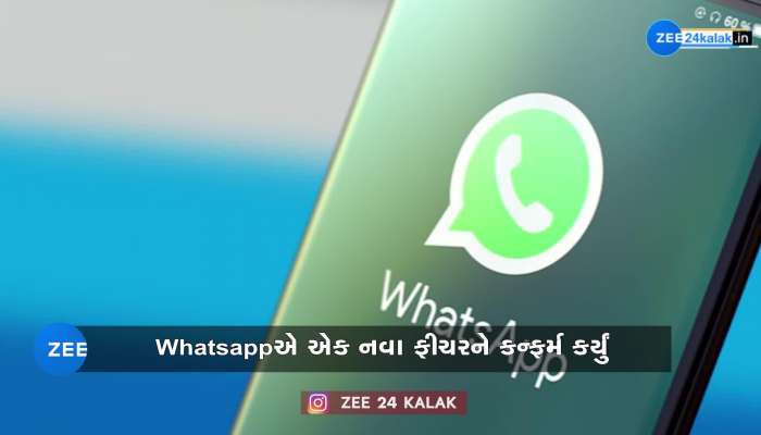 Whatsapp એ કરી દીધુ કન્ફર્મ! આવી રહ્યું છે સૌથી ધમાકેદાર ફીચર્સ