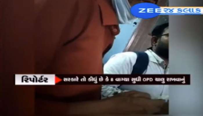 ZEE 24 કલાકનું સ્ટિંગ ઓપરેશન : 5 વાગ્યા પછી સરકારી હોસ્પિટલની OPDમાંથી તબીબો ગાયબ