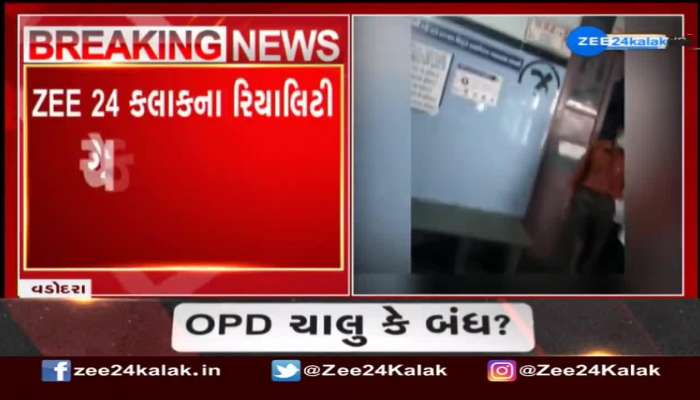 ZEE 24 Kalak Sting Operation: સરકારી હૉસ્પિટલોમાં રાત્રે 8 વાગ્યા સુધી OPD ચાલુ રાખવાના આદેશને તબીબો ઘોળીને પી ગયા