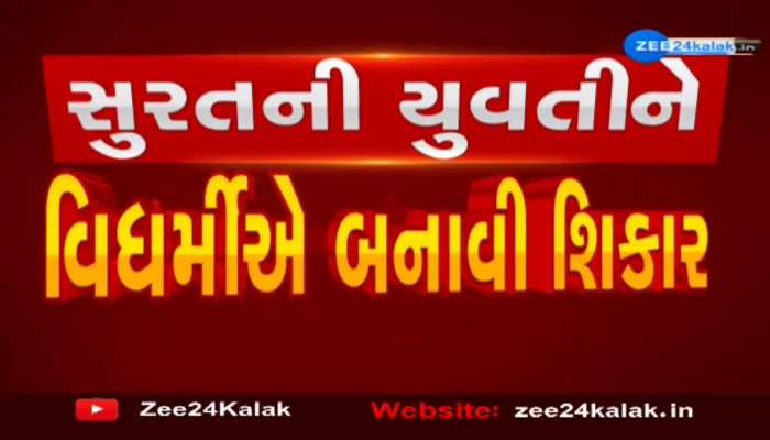 સુરતમાં 21 વર્ષની સગીરાને પ્રેમ જાળમાં ફસાવી ભગાડી ગયો વિધર્મી 