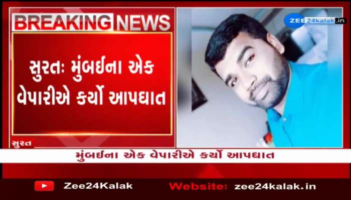 Surat : મુંબઈના એક વેપારીઓ કર્યો આપઘાત