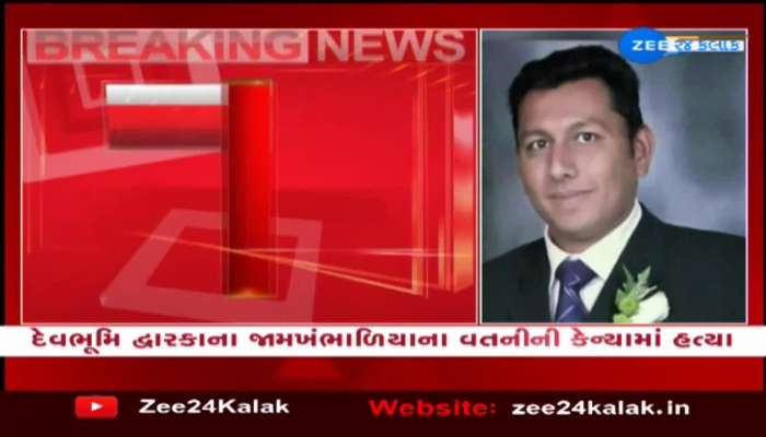 દેવભૂમિ દ્વારકાના જામખંભાળિયાના વતનીની કેન્યામાં હત્યા, જુઓ વીડિયો