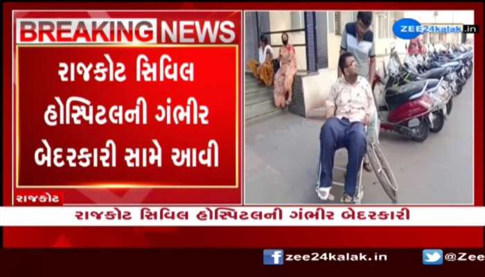 રાજકોટ સિવિલ હોસ્પિટલની ગંભીર બેદરકારી; દર્દીઓ માટેની વ્હીલચેર ભંગાર હાલતમાં 