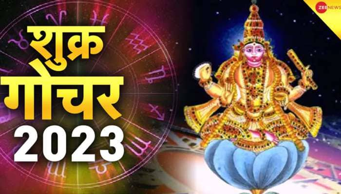 Shukra Gochar 2023: નવા વર્ષમાં આ 3 રાશિઓને ચાંદી જ ચાંદી, શુક્ર ગોચરથી થશે ધનલાભ