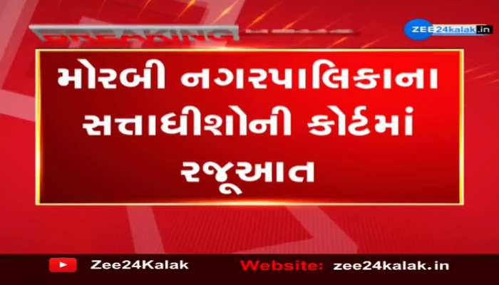 Morbi Bridge Tragedy : નગરપાલિકાનો કોઈ વાંક ન હોવાનો સત્તાધીશોનો કોર્ટમાં જવાબ...