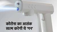 કોરોનાનો ખાત્મો બોલાવી દેશે આ Gun,ખરીદવા માટે પડાપડી, ગમે ત્યારે ખતમ થઇ શકે છે સ્ટોક