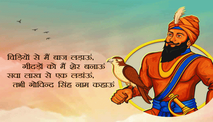 GURU GOBINDSINGH: ચિડિયો સે મેં બાજ લડાઉ, ગીદો કો મે શેર બનાઉ...સવા લાખ સે એક લડાઉ, તભી ગોંવિદસિંહ નામ કહાઉ...