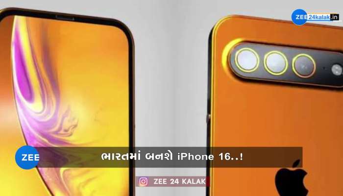 હવે દેશમાં બનશે એપલ iPhone 16..!, આ 3 કંપનીઓએ જમીન માટે પ્રસ્તાવ રજૂ કર્યો...