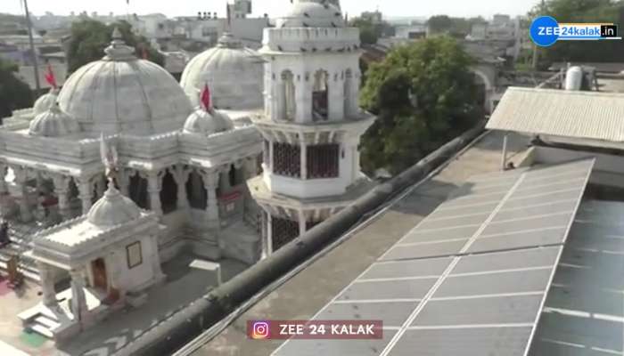 સોલાર સિસ્ટમ લગાવીને ગુજરાતના આ મંદિરે લાખોનું બિલ બચાવ્યું... 