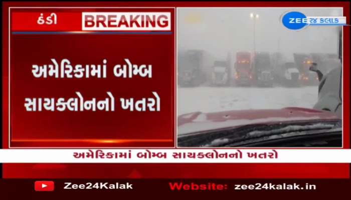 America માં Bomb Cyclone નો ખતરો, દેશના 26 રાજ્યોમાં આપવામાં આવ્યું અલર્ટ...