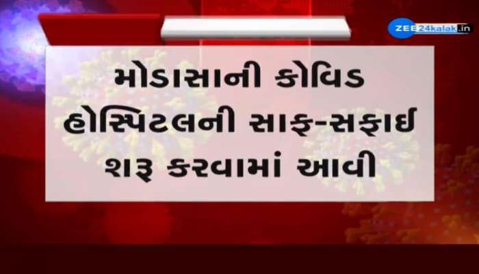 Impact of ZEE 24 Kalak: મોડાસાની કોવિડ હોસ્પિટલની સાફ-સફાઈ શરૂ કરવામાં આવી