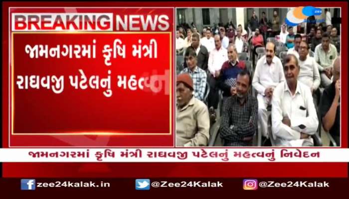 જામનગરમાં કૃષિ મંત્રી રાઘવજી પટેલનું મહત્વનું નિવેદન