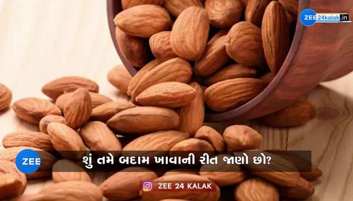 બદામને ડેઇલી ડાયટમાં શામેલ કરો, આ રીતે સેવન કરશો તો ઘણો ફાયદો થશે..!