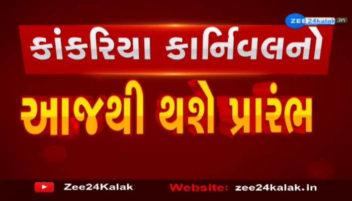 અમદાવાદમાં કાંકરિયા કાર્નિવલનું આયોજન; ZEE 24 કલાકે મેયર અને સ્ટેન્ડિંગ કમિટીના ચેરમેન સાથે કરી ખાસ વાતચીત