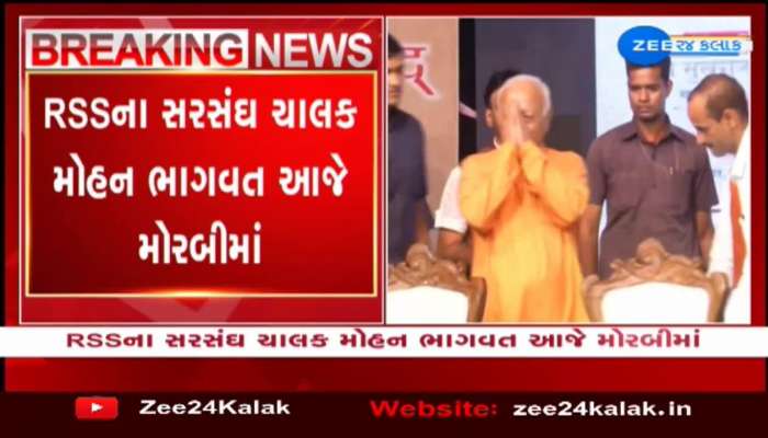 RSS ના સરસંઘ ચાલક મોહન ભાગવત આજે મોરબીમાં