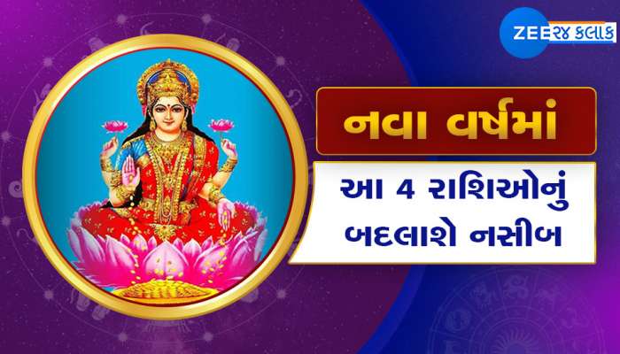 Rashifal 2023: નવા વર્ષમાં આ 4 રાશિઓનું બદલાશે નસીબ, નોકરી-પ્રમોશનમાં મળશે લાભ