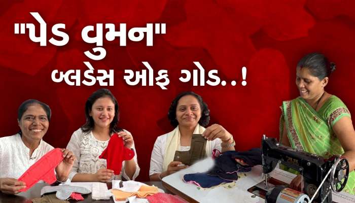 શું તમે પ્લાસ્ટિક ફ્રી નેચરલ સેનિટરી પેડ વિશે જાણો છો? સુરતની ત્રણ મહિલાઓએ બનાવ્યું વેસ્ટમાંથી બેસ્ટ 'ક્લોથ પેડ'