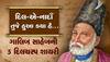 Happy Birthday Mirza Ghalib: દિલ-એ-નાદાઁ તુજે હુઆ ક્યા હૈ, આજે પણ નથી ભૂલાઈ ગાલિબ સાહેબની આ 5 દિલચસ્પ શાયરી