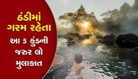 ચમત્કાર! ભરશિયાળે ગરમ રહે છે આ 5 કુંડનું પાણી, મુલાકાત લેવાનું ચૂકશો નહી