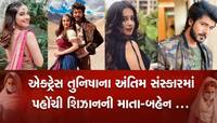 તુનિષાના અંતિમ સંસ્કારમાં પહોંચી આ Bollywood Celebs, ધ્રૂસકે ધ્રૂસકે રડ્યા