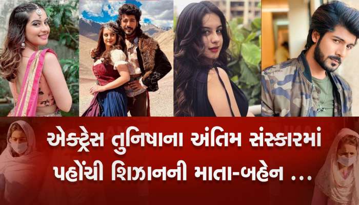 તુનિષાના અંતિમ સંસ્કારમાં પહોંચી આ Bollywood Celebs, ધ્રૂસકે ધ્રૂસકે રડ્યા