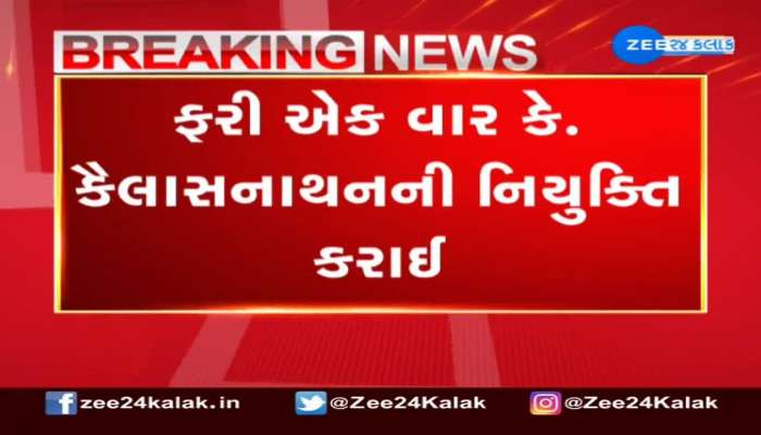 મુખ્યમંત્રીના મુખ્ય અગ્ર સચિવ તરીકે ફરી એક વાર કે. કૈલાસનાથનની નિયુક્તિ કરાઈ