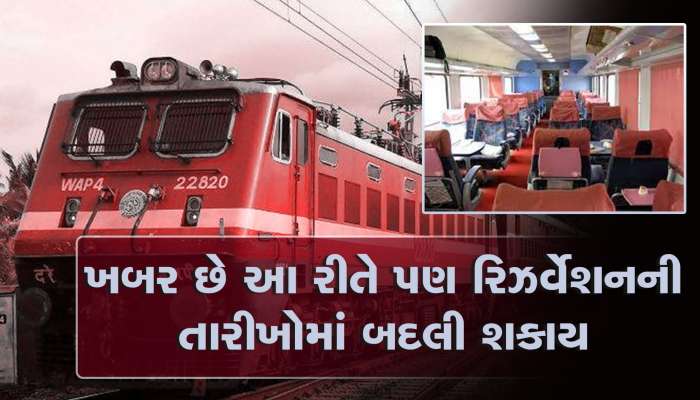 Railway Knowledge: ટિકિટ કેન્સલ કર્યા વિના પણ રિઝર્વેશનની તારીખોમાં કરી શકો છો ફેરફાર, જાણી લો કઈ રીતે કરશો