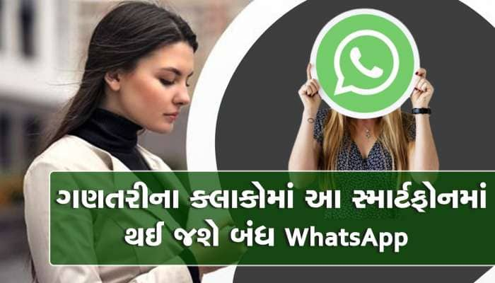 ALERT! 31 ડિસેમ્બર બાદ આ 49 સ્માર્ટફોનમાં WhatsApp થઈ જશે બંધ, તમારો ફોન તો નથી ને!