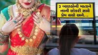 શરમ કરો! 2 બાળકોની માતાને નાની છોકરી સાથે પ્રેમ થયો!, બંને ઘરેથી ભાગ્યા!