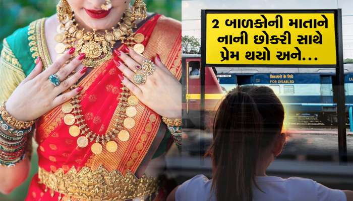 શરમ કરો! 2 બાળકોની માતાને નાની છોકરી સાથે પ્રેમ થયો!, બંને ઘરેથી ભાગ્યા!