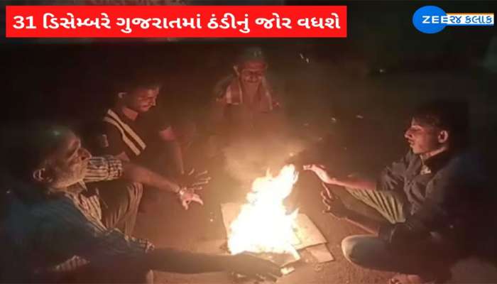નવા વર્ષની ઉજવણી કરવાના હોય તો માંડી વાળજો, અમેરિકા જેવી કડકડતી ઠંડીની ગુજરાતમાં છે આગાહી