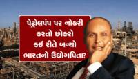 પેટ્રોલપંપ પર નોકરી કરતો છોકરો કઈ રીતે બન્યો ભારતનો ઉદ્યોગપિતા? જાણો રોચક વાતો 